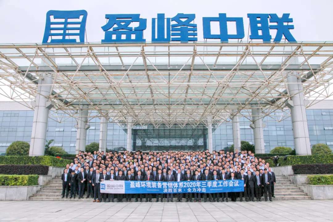 決勝百米，全力沖擊！盈峰環(huán)境裝備營銷體系三季度會議圓滿成功