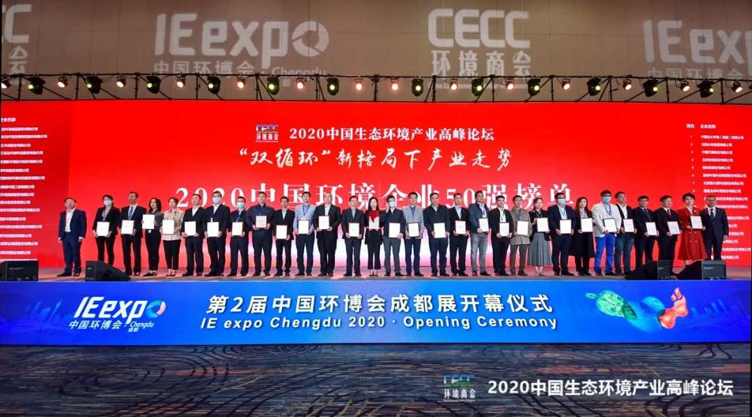 盈峰環(huán)境強(qiáng)勢入圍“2020中國環(huán)境企業(yè)50強(qiáng)”榜單