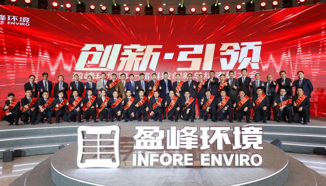 科技成就經(jīng)典，創(chuàng)新引領(lǐng)未來！盈峰環(huán)境第一屆科技創(chuàng)新總結(jié)表彰大會(huì)圓滿落幕