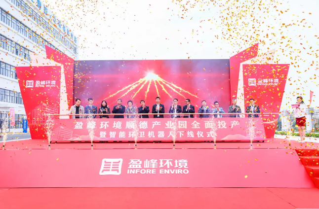 蓄勢奮進！盈峰環(huán)境順德產業(yè)園全面投產暨智能環(huán)衛(wèi)機器人下線儀式圓滿舉行