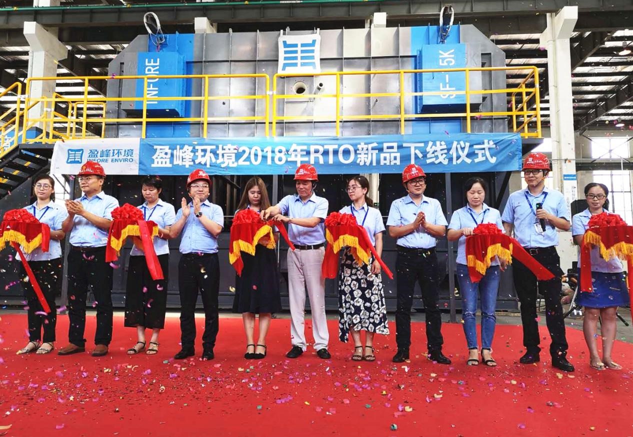 更安全、更節(jié)能、更智能！盈峰環(huán)境新一代RTO成功下線！