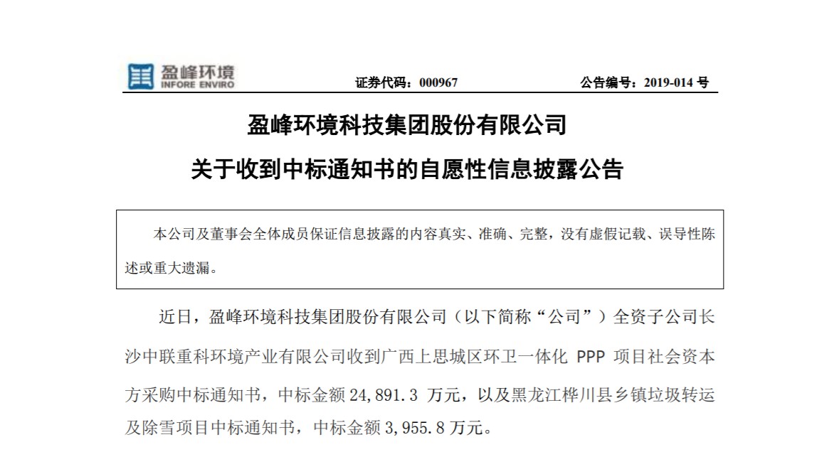 捷報連連，盈峰環(huán)境環(huán)衛(wèi)業(yè)務(wù)連中兩個項目！