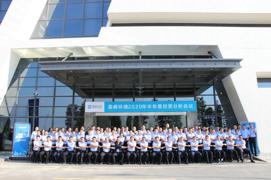 凝心聚力，砥礪前行！盈峰環(huán)境召開2020年半年度經(jīng)營分析會議