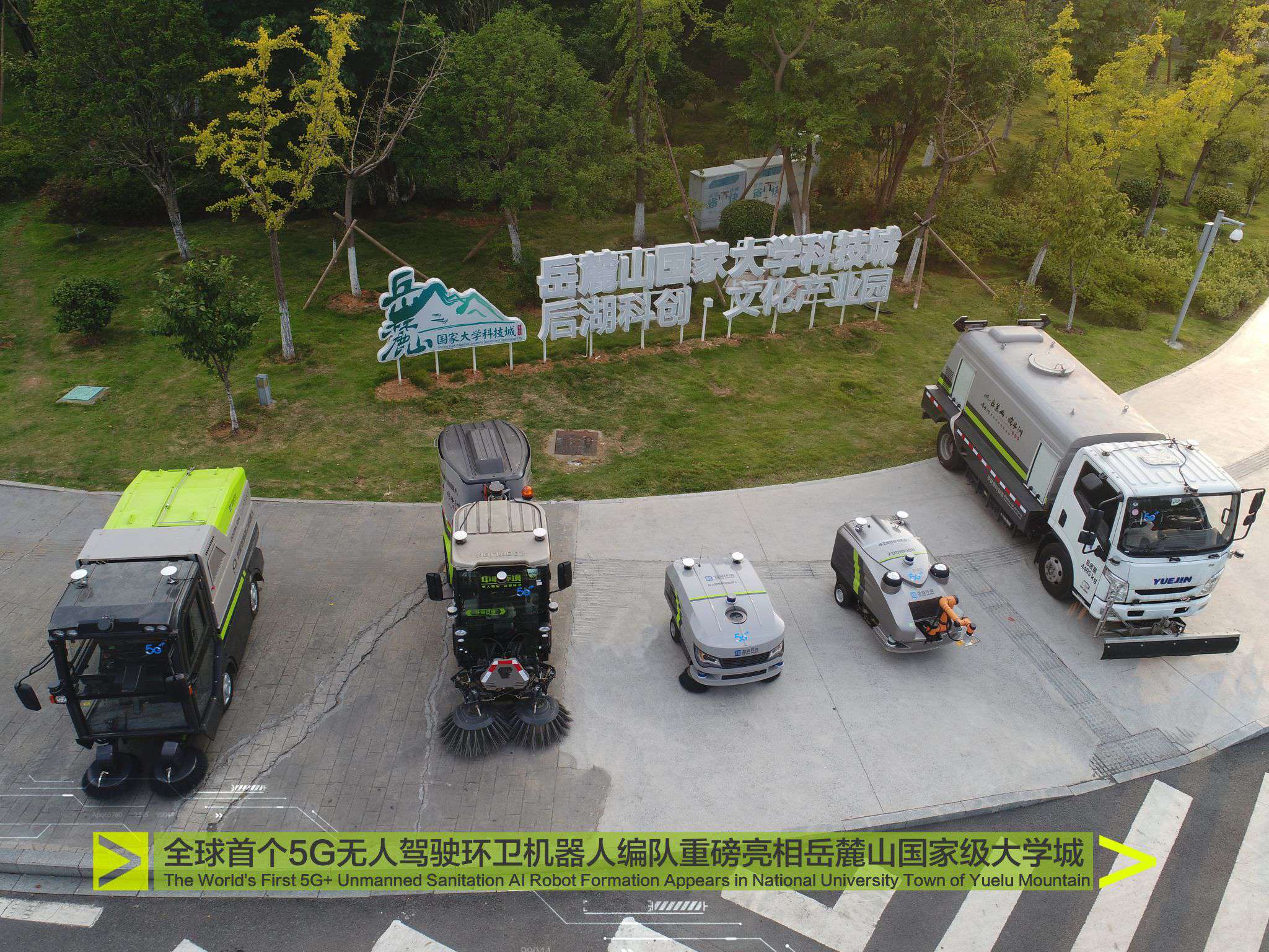 重磅！全球首個(gè)5G無人駕駛環(huán)衛(wèi)機(jī)器人編隊(duì)驚艷亮相岳麓山國家級大學(xué)城