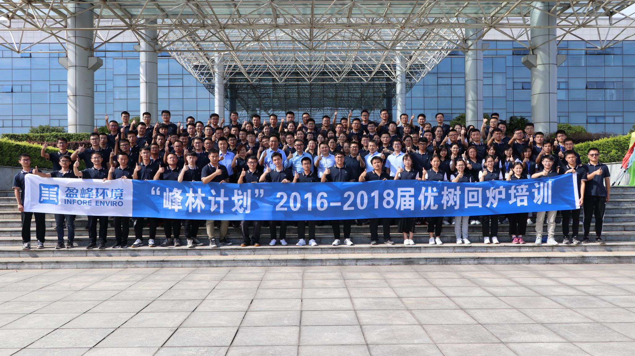 優(yōu)樹爭(zhēng)榮！盈峰環(huán)境“峰林計(jì)劃”2016-2018屆畢業(yè)生回爐培訓(xùn)