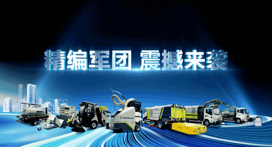 裝備編隊(duì)觸達(dá)城鄉(xiāng)最后一公里，盈峰環(huán)境推出新能源清潔“神器”