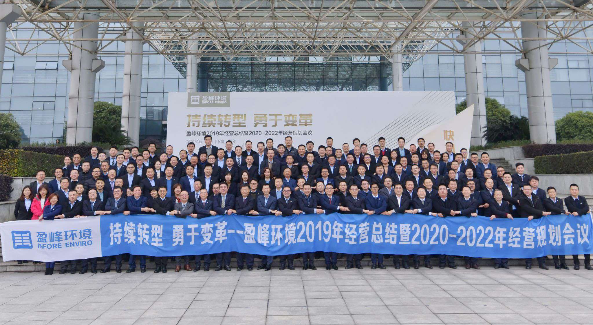 持續(xù)轉(zhuǎn)型，勇于變革！盈峰環(huán)境2019年經(jīng)營總結(jié)暨2020年-2022年經(jīng)營規(guī)劃會(huì)議圓滿結(jié)束