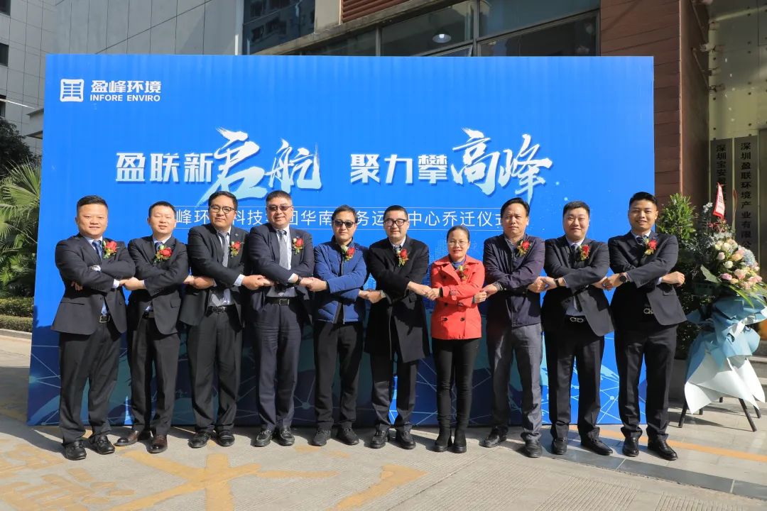 新起航，攀高峰 | 盈峰環(huán)境華南商務運營中心喬遷典禮成功舉行