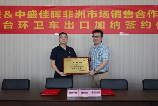 拓展海外布局，盈峰環(huán)境簽訂加納市場(chǎng)百臺(tái)環(huán)衛(wèi)裝備框架合作協(xié)議