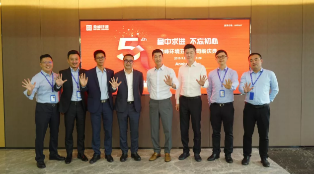 穩(wěn)中求進(jìn)，不忘初心！盈峰環(huán)境五周年司齡慶典隆重舉行