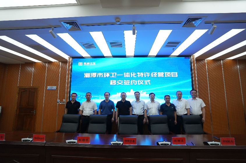 傳承紅色基因，攜手綠色發(fā)展丨湘潭市環(huán)衛(wèi)一體化特許經(jīng)營(yíng)項(xiàng)目移交簽約儀式圓滿舉行