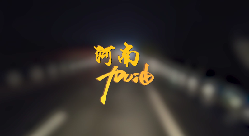 聞汛出擊，風(fēng)雨共渡！盈峰環(huán)境緊急馳援河南