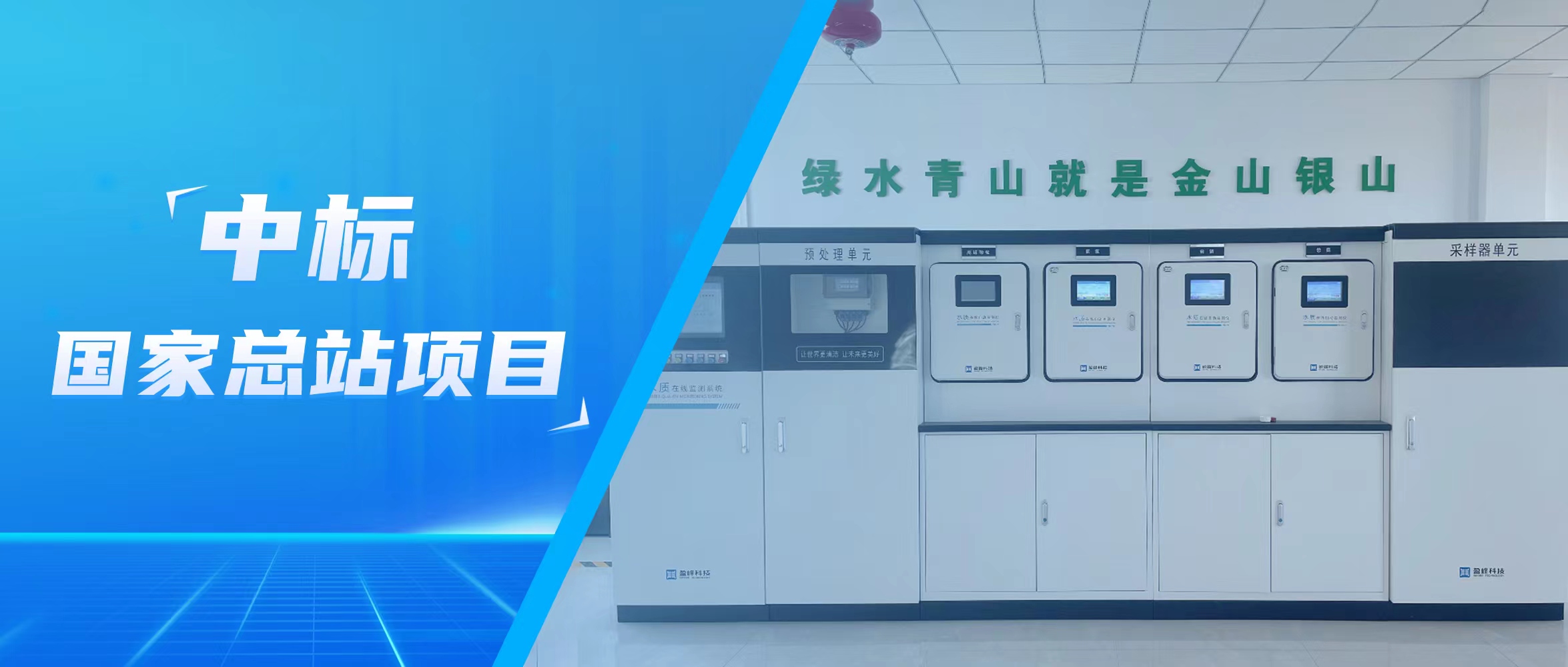 再傳佳音！盈峰環(huán)境水監(jiān)測(cè)中標(biāo)國(guó)家總站項(xiàng)目