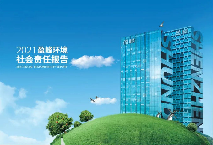 共贏綠色未來丨盈峰環(huán)境發(fā)布首份社會(huì)責(zé)任報(bào)告