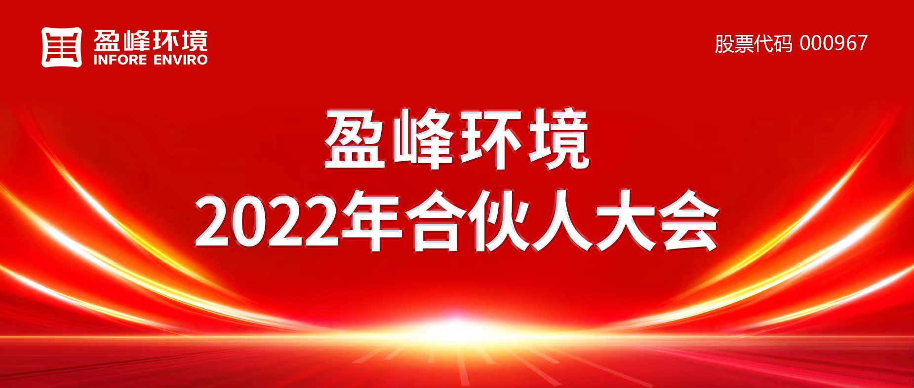 攜萬象美好，譜璀璨華章！盈峰環(huán)境2022年合伙人大會圓滿舉辦