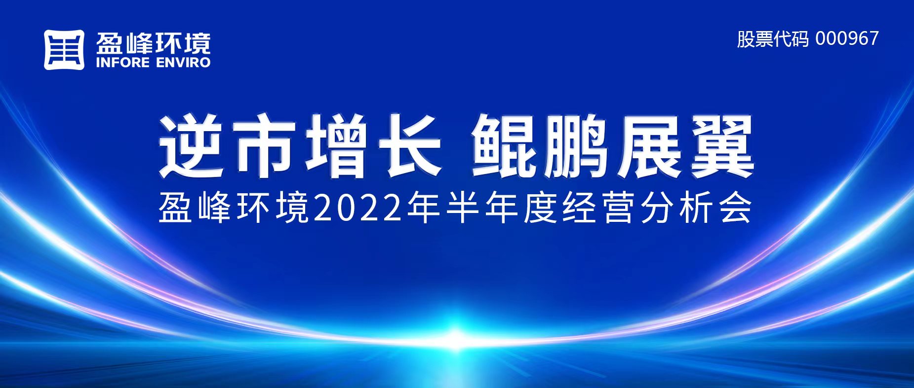 逆市增長，鯤鵬展翼 | 盈峰環(huán)境召開2022年半年度經(jīng)營分析會
