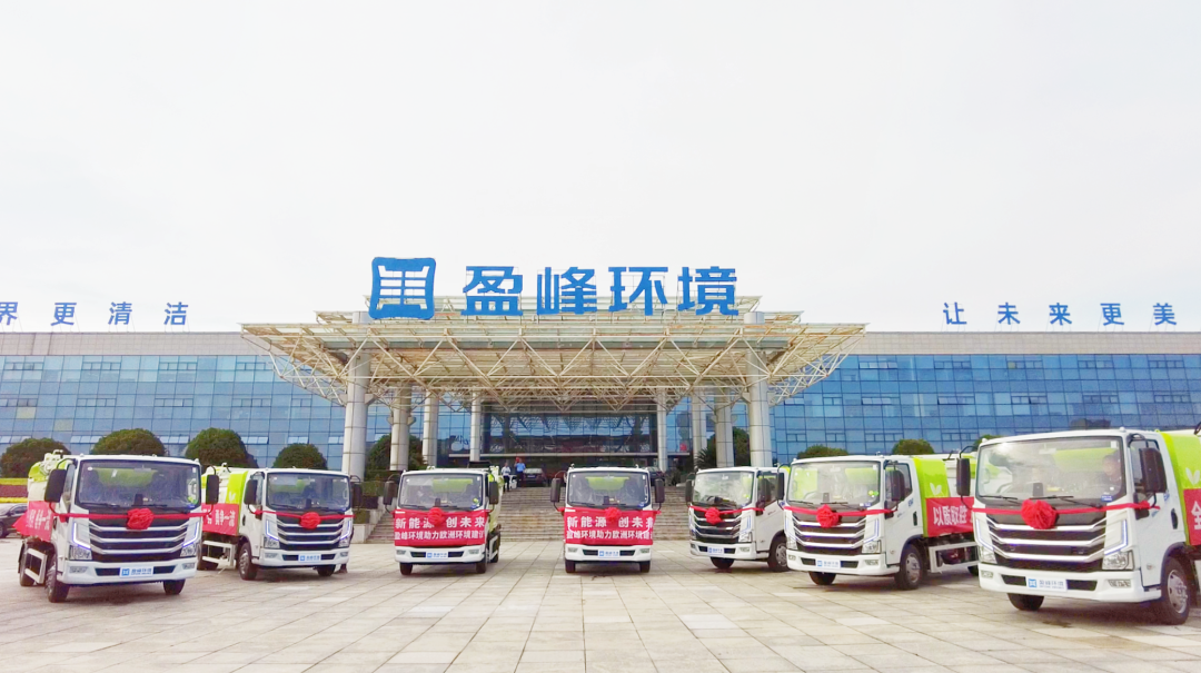 揚帆出海！盈峰環(huán)境60臺新能源環(huán)衛(wèi)設備挺進歐洲市場！