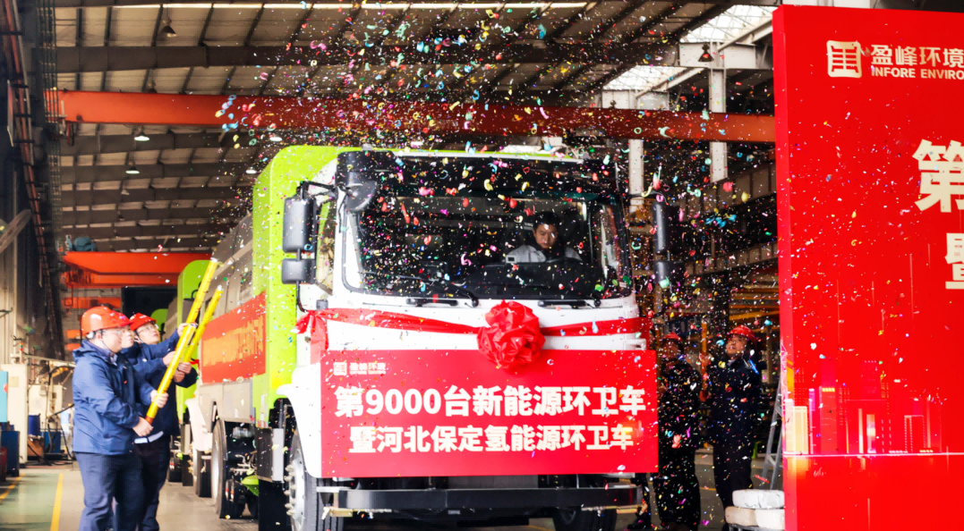 行業(yè)第一 | 盈峰環(huán)境第 9000 臺新能源環(huán)衛(wèi)裝備成功下線！