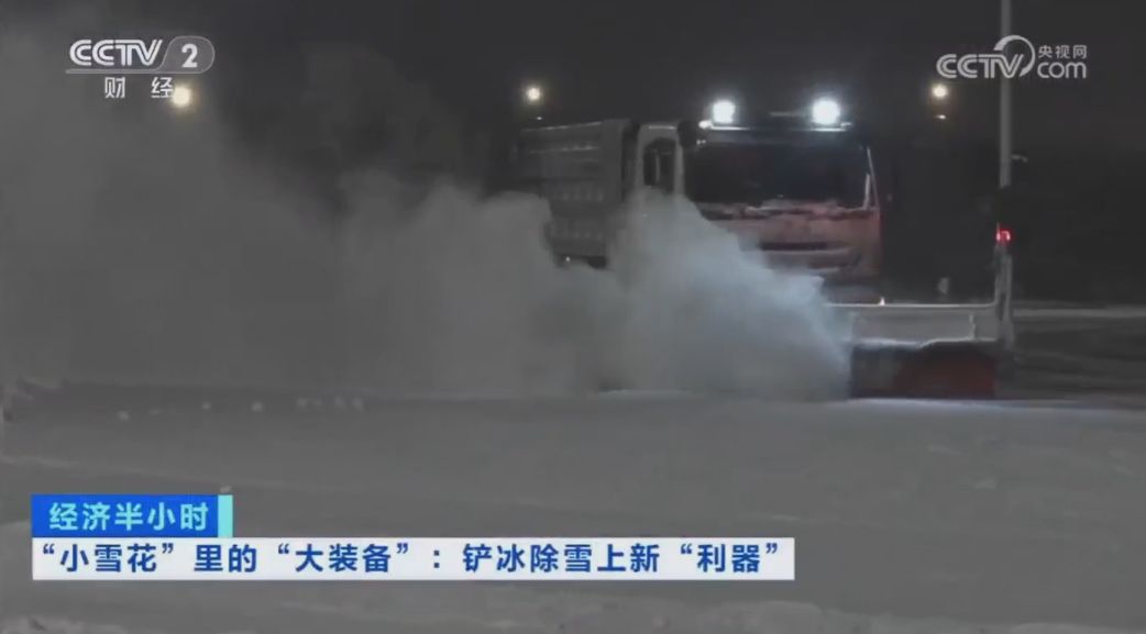 科技創(chuàng)新引領(lǐng)發(fā)展｜CCTV專題報(bào)道盈峰環(huán)境“雪龍?zhí)枴眲?chuàng)新成果！