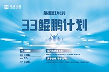 盈峰環(huán)境33鯤鵬計(jì)劃